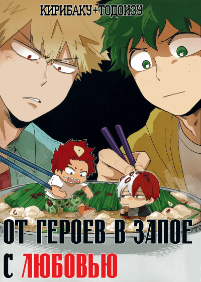 Boku no Hero Academia dj - От героев в запое с любовью