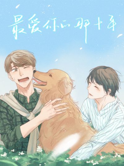 10 лет моей любви к тебе