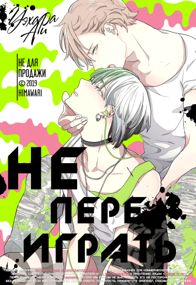 Не переиграть