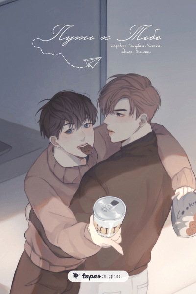 Путь к Тебе