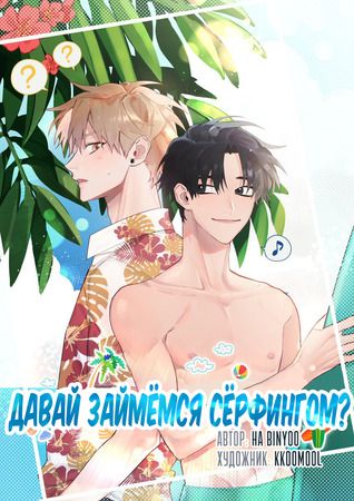 Давай займёмся сёрфингом?