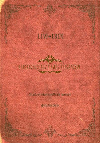 Shingeki no Kyojin dj - Невоспетые герои
