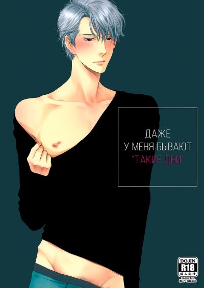 Даже у меня бывают «такие дни»