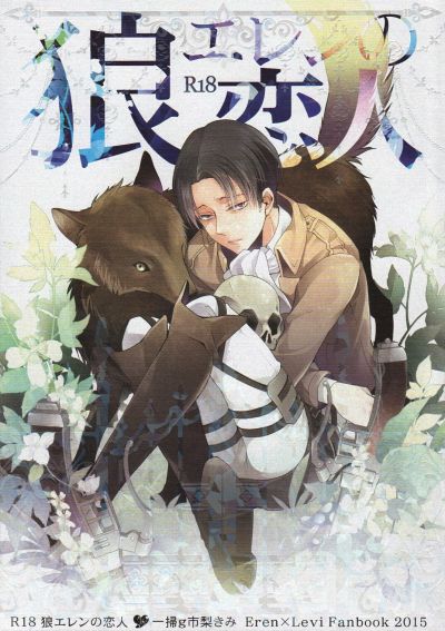 Shingeki no Kyojin dj - Возлюбленный волка Эрена