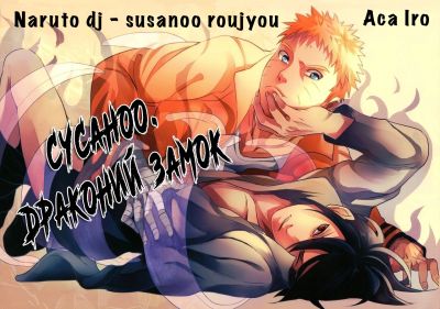 Сусаноо. Драконий замок