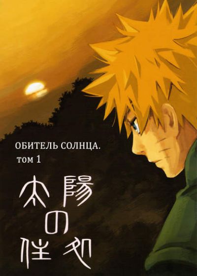 Naruto dj - Обитель Солнца