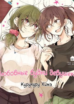 Любовные будни девушек