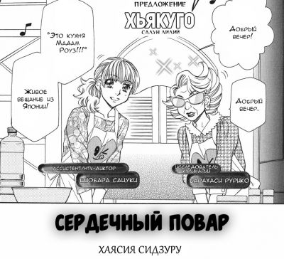 Сердечный повар