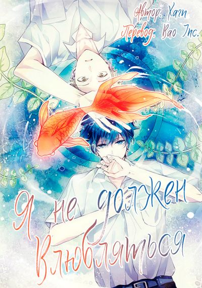 Я не должен влюбляться