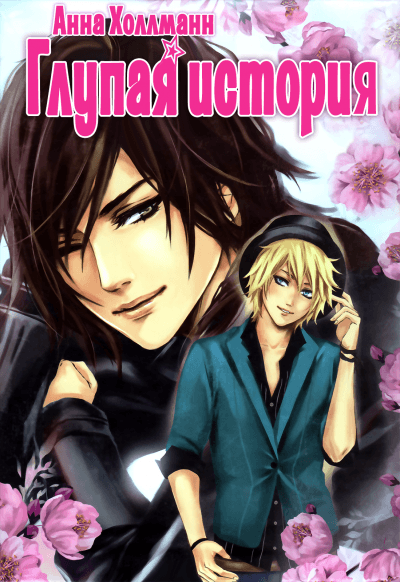 Глупая история