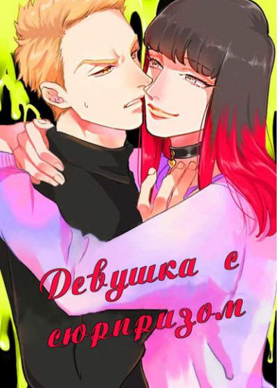 Девушка с сюрпризом