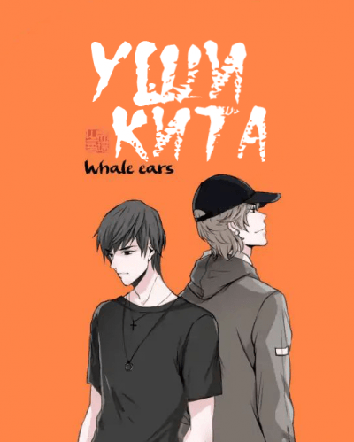 Уши кита