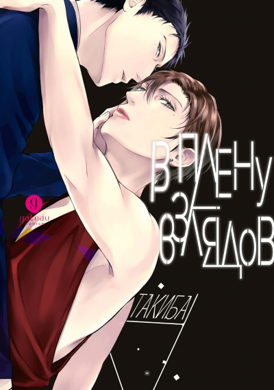 В плену взглядов