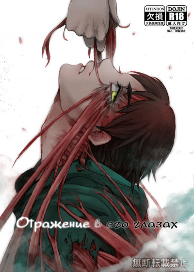 Shingeki no Kyojin dj – Отражение в его глазах