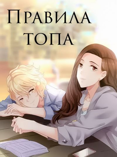 Правила топа
