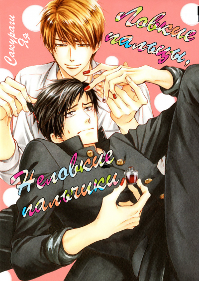 Ловкие пальцы, неловкие пальчики