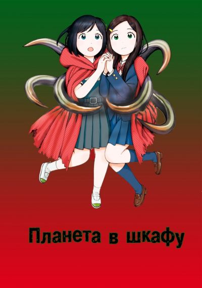 Планета в шкафу