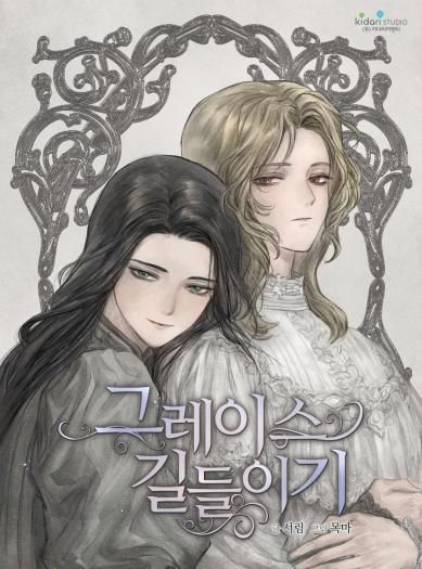 Знакомство с Грейс