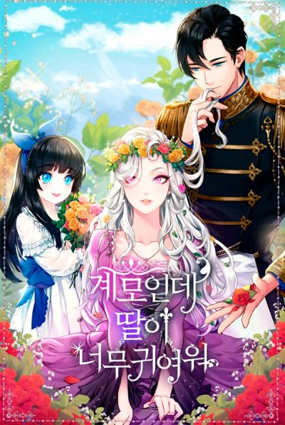 Я всего лишь мачеха, но моя дочь - просто прелесть!