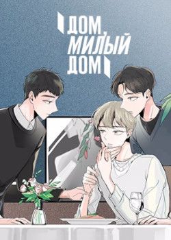 Дом, милый дом