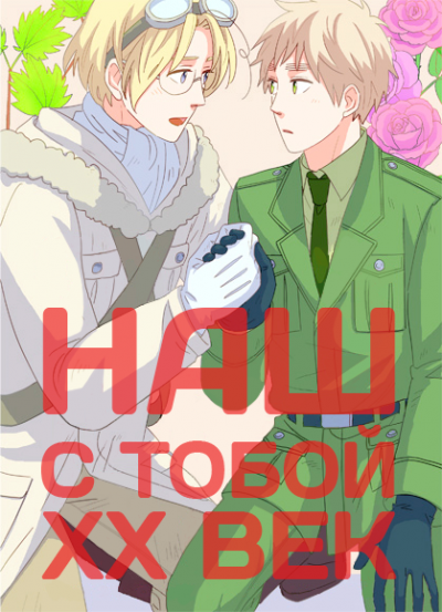 Наш с тобой 20-ый век