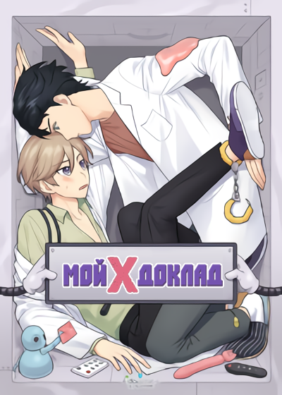 Мой Х Доклад