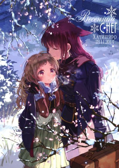 Весенний снег (Ито Хати)