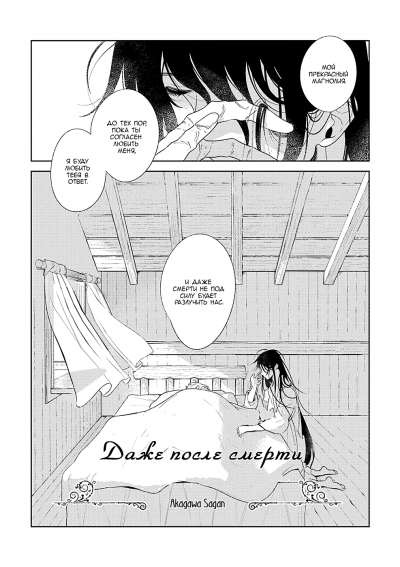 Даже после смерти