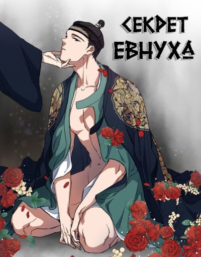 Секрет евнуха