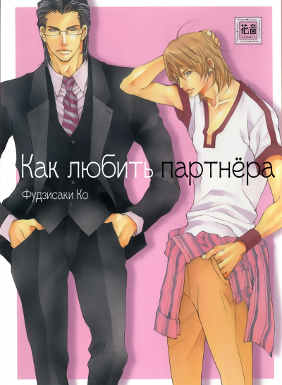 Как любить партнёра