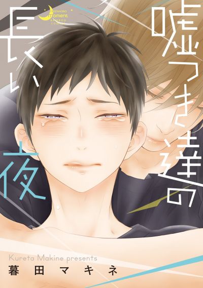 Долгая ночь для лжецов