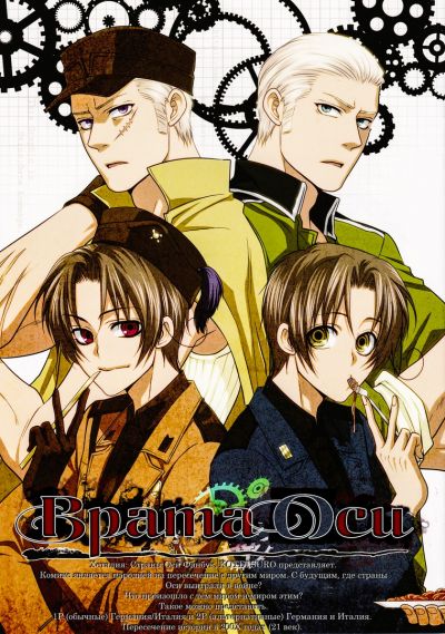 Hetalia dj - Врата Оси