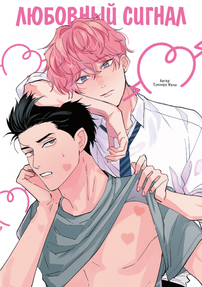 Любовный сигнал