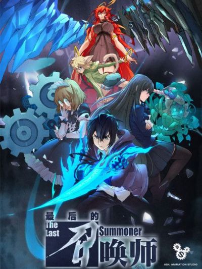 Последний призыватель