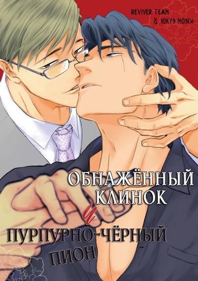 Обнажённый клинок и пурпурно-чёрный пион