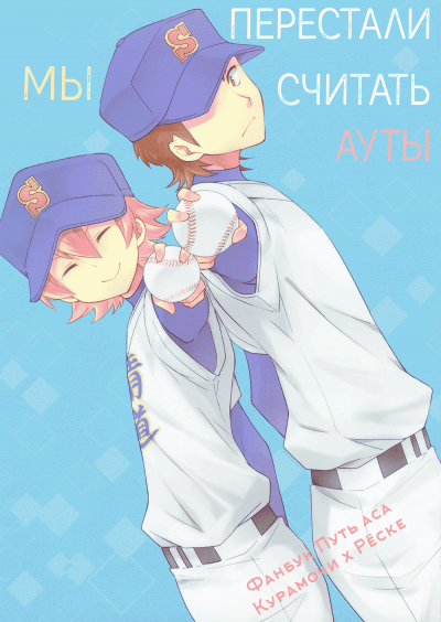 Daiya no A dj — Мы перестали считать ауты