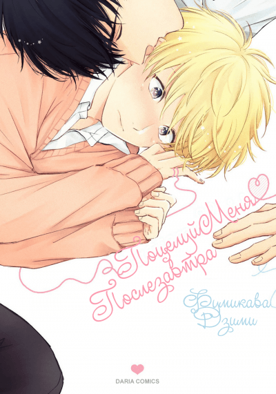 Поцелуй меня послезавтра