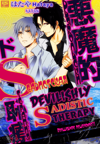 Дьявольски садистская терапия