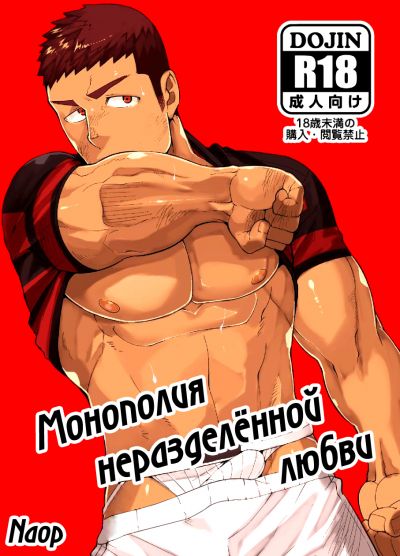 Монополия неразделённой любви