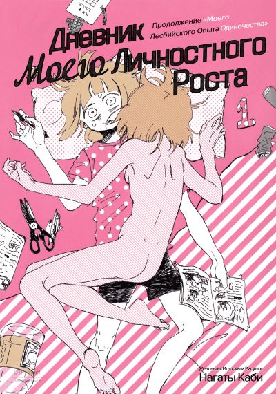 Дневник Моего Личностного Роста