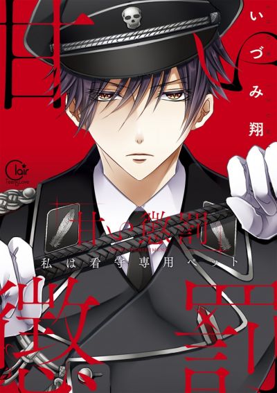 Сладкое наказание - Я личная игрушка надзирателя