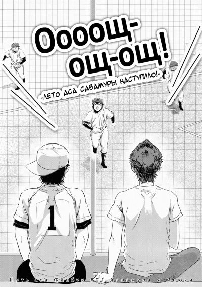 Daiya no A dj — Оооощ-ощ-ощ! ~Лето аса Савамуры наступило!~