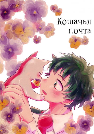 Boku no Hero Academia dj — Кошачья почта