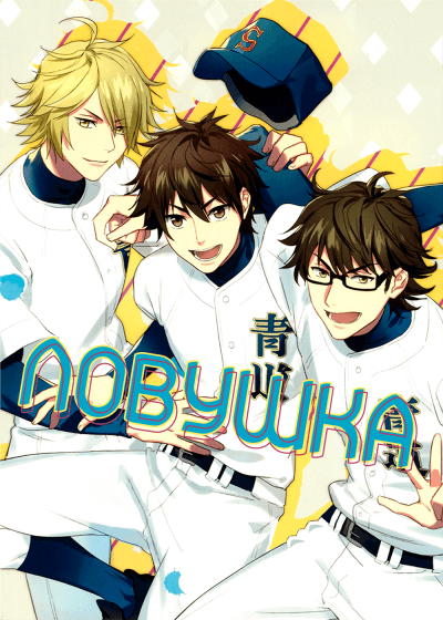 Daiya no A dj — Ловушка
