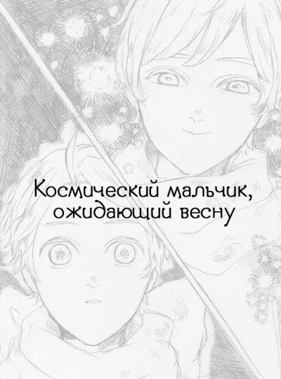 Hetalia dj - Космический мальчик, ожидающий весну