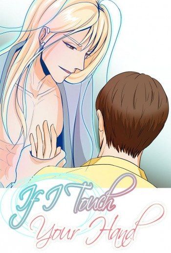 Если я коснусь твоей руки