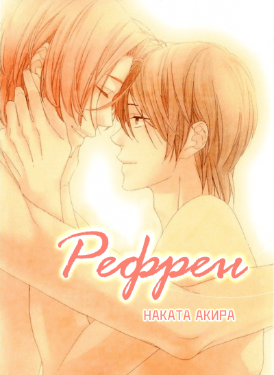 Рефрен