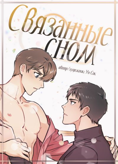 Связанные сном