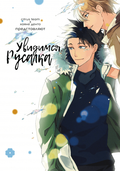 Увидимся, Русалка