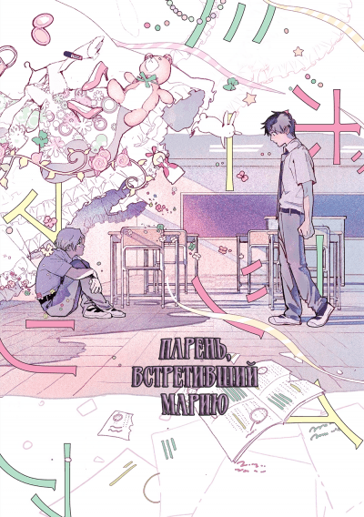 Парень, встретивший Марию